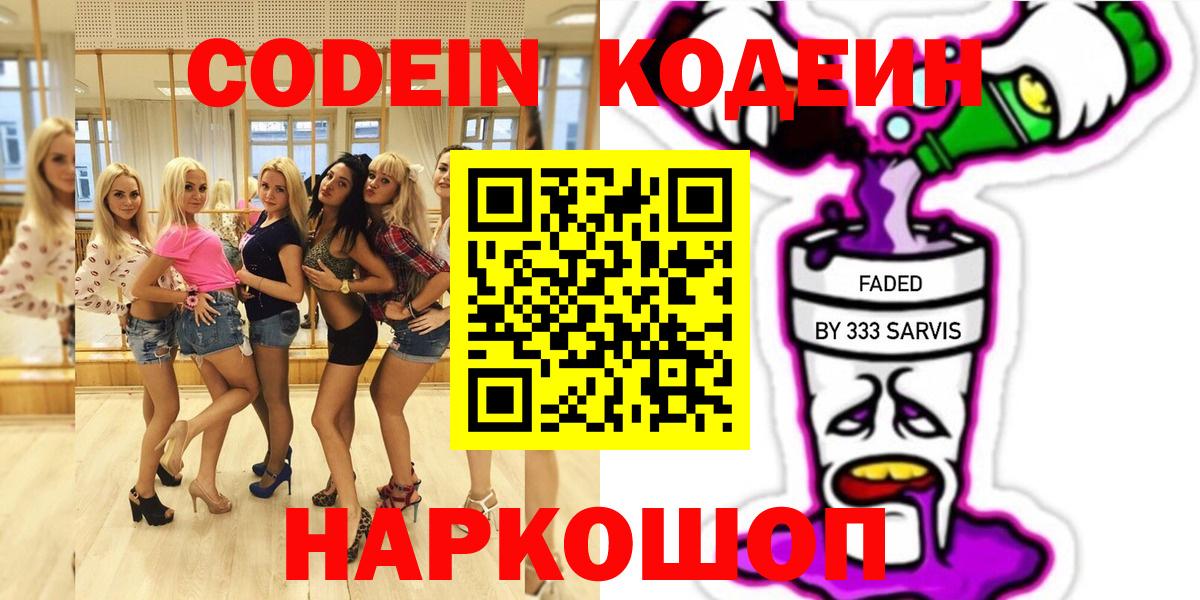 Кодеин Purple Drank  Вход с VPN  Чайковский 